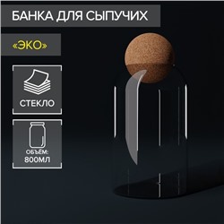 Банка стеклянная для сыпучих продуктов с пробковой крышкой «Эко», 800 мл, 9×18 см