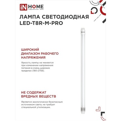 Лампа светодиодная IN HOME LED-T8R-П-PRO, 15 Вт, 230 В, G13R, 4000 К, 1500 Лм, 600 мм