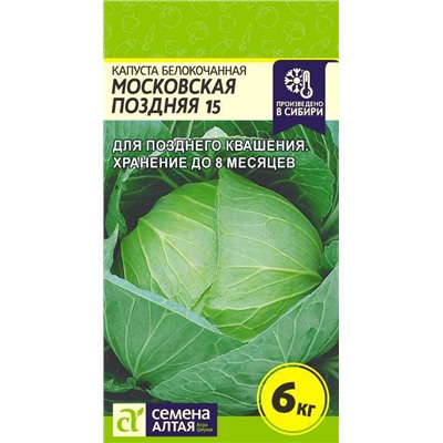 Капуста Московская поздняя 15/Сем Алт/цп 0,5 гр.