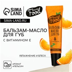 Бальзам-масло для губ с витамином Е, 18 мл, аромат апельсина, BEAUTY FOOD