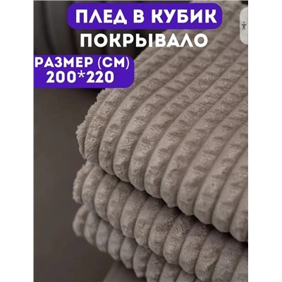 ПЛЕД БАМБУК 200х220см, код 4705478