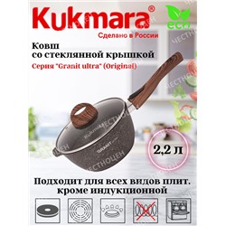 Ковш 2,2л со съемной ручкой, стекл крышка, АП линия Granit Ultra (original) кго0225а