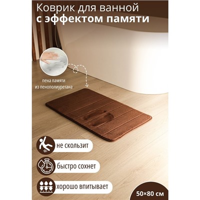 Коврик для ванной и туалета SAVANNA Memory foam, 50×80 см, цвет коричневый