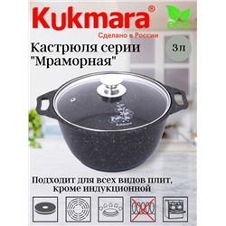 Кастрюля 3,0л со стеклянной крышкой, антипригарное покрытие (темный мрамор) кмт32а