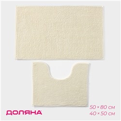 Набор ковриков для ванной и туалета Доляна «Букли», 2 шт, 40×50, 50×80 см, цвет молочный