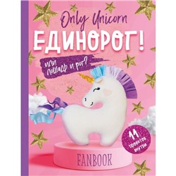 Only Unicorn. ЕДИНОРОГ! Фанбук. 11 проектов для творчества и вдохновения