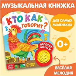 Музыкальная книга «Кто как говорит», 10 стр.