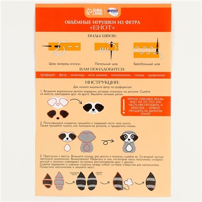 Набор для создания объёмной игрушки из фетра «Милый енотик»