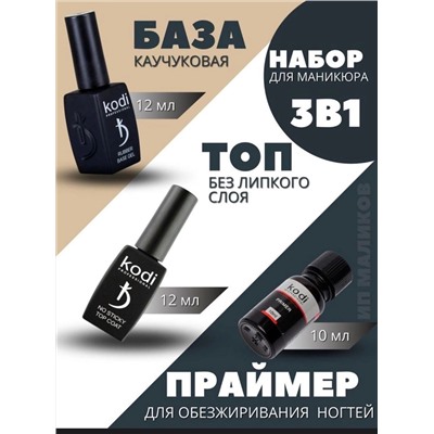 НАБОР 3В1: БАЗА, ТОП И ПРАЙМЕР, код 6421102