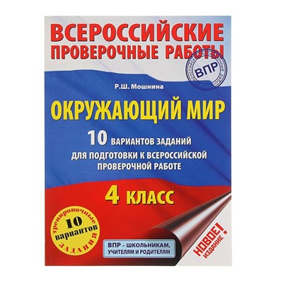 Окружающий мир. 10 вариантов заданий для подготовки к ВПР. 4 класс. Мошнина Р. Ш.