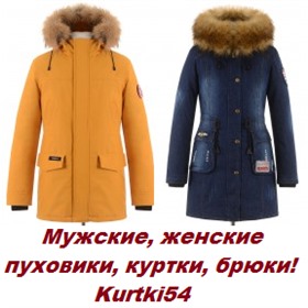 Kurtki54 - женская и мужская верхняя одежда. С 40-70 размер.