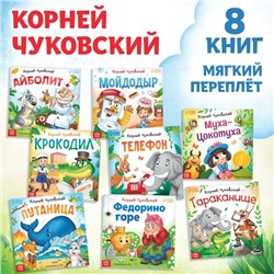 Набор книг «Сказки в стихах», Корней Чуковский, 8 шт.
