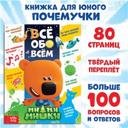 Энциклопедия в твёрдом переплёте «Всё обо всём», 80 стр., Ми-ми-мишки