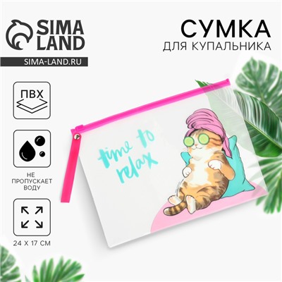 Косметичка для купальника Time to relax, 24 х 17 см.