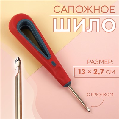 Шило сапожное, с крючком, 13 × 2,7 см, цвет МИКС