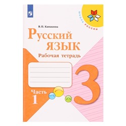 Русский язык 3 кл. Рабочая тетрадь В 2-х ч. Ч.1 Канакина /Школа России