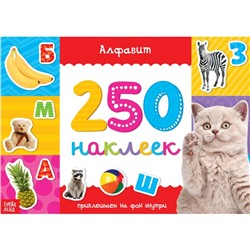 250 наклеек «Алфавит», 8 стр. 3443437