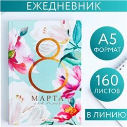 Ежедневник "8 Марта для тебя", А5, 160 листов 5276601