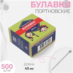 Булавки портновские, 43 мм, 500 шт, цвет серебряный