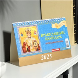 Календарь настольный, домик "Православный календарь. Почитаемые иконы" 2025, 14 х 20 см