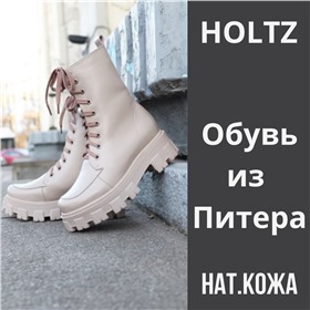 HOLTZ - обувь из натуральной кожи! (Санкт-Петербург)