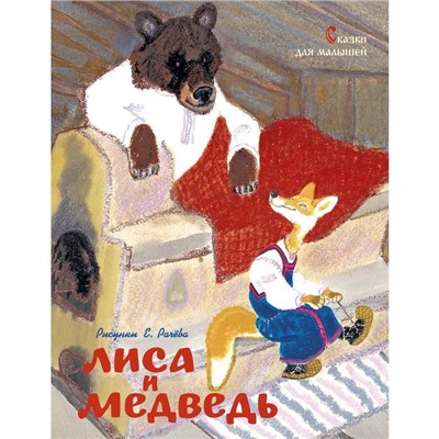 Лиса и медведь. Сказки для малышей (рисунки Е. Рачёва).Ушинский К., Карнаухова И., Петников Г.