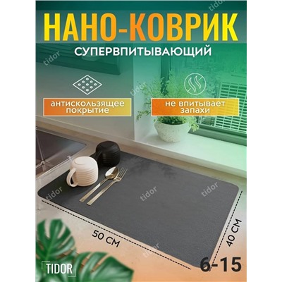 КОВРИК ДЛЯ СУШКИ ПОСУДЫ, код 4675701