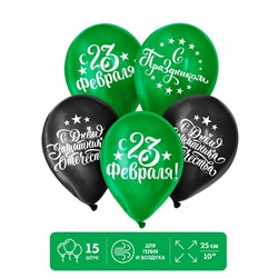 Шар воздушный 12" "С 23 Февраля!", набор 15 шт. 3934420