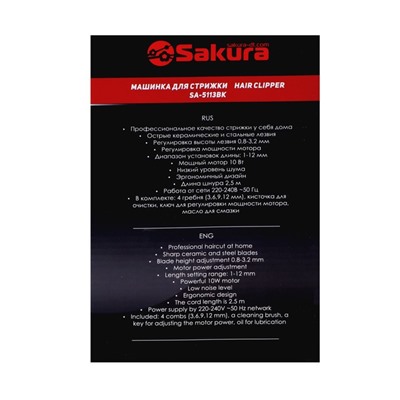 Машинка для стрижки Sakura SA-5113BK Professiоnal, 10 Вт, 1-12 мм, 4 насадки 220 В, чёрная