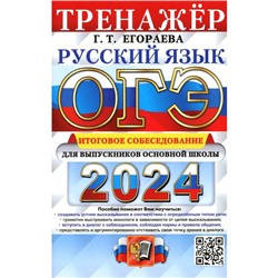 ОГЭ 2024. Тренажёр. Русский язык. Итоговое собеседование для выпускников основной школы. Егораева Г.Т.