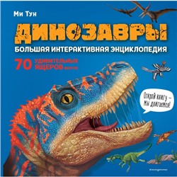 Динозавры. Большая интерактивная энциклопедия. Тун М.