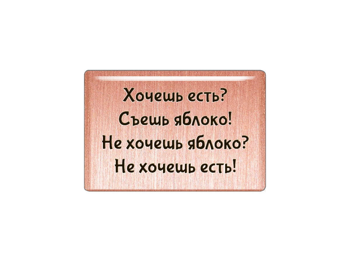 Хочу яблоко. Хочешь есть съешь яблоко не. Не хочешь яблоки не хочешь жрать. Хочешь жрать жри яблоко не хочешь яблоко не хочешь жрать. Хочу съесть яблоко.