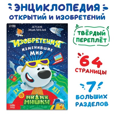 Книга в твёрдом переплёте «Энциклопедия открытий», 64 стр., Ми-Ми-Мишки