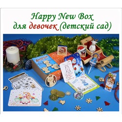 Happy New Box № 1 Девочкам (детский сад)