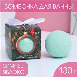 Бомбочка для ванны «С Новым годом!», 130 г, зелёное яблоко 7801706