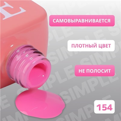 Гель лак для ногтей «SIMPLE», 3-х фазный, 10 мл, LED/UV, цвет сиреневый (154)