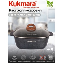 Кастрюля-жаровня 4л квадратная 260х260 со стекл. крышкой,АП линия "Granit Ultra"(blue) жкгг42а