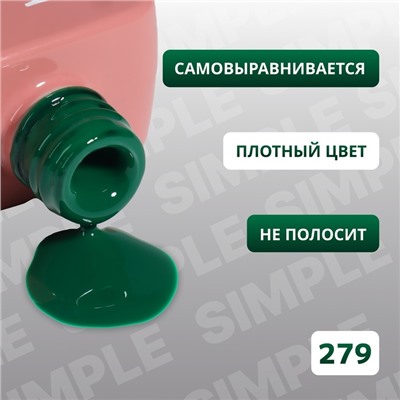 Гель лак для ногтей «SIMPLE», 3-х фазный, 10 мл, LED/UV, цвет зелёный (279)