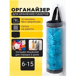 ОРГАНАЙЗЕР ДЛЯ ХРАНЕНИЯ ПАКЕТОВ, код 6621969