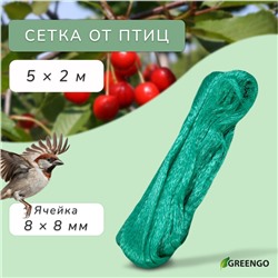 Сетка садовая, мягкая, 5 × 2 м, ячейка 8 × 8 мм, от птиц, Greengo