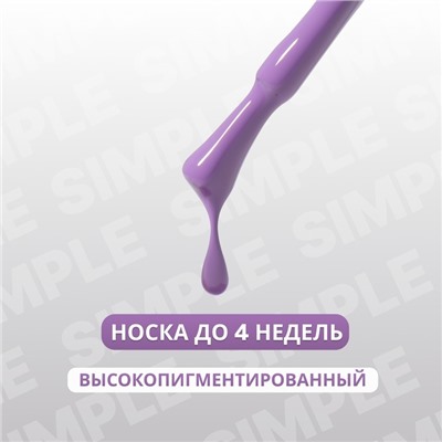 Гель лак для ногтей «SIMPLE», 3-х фазный, 10 мл, LED/UV, цвет фиолетовый (227)