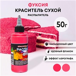 Сухой краситель-распылитель "Фанси", фуксия, 50 г