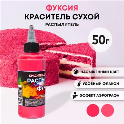 Сухой краситель-распылитель "Фанси", фуксия, 50 г