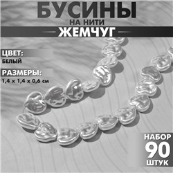 Бусины пластиковые на нити «Жемчуг» 1,4×1,4×0,6 см, (набор 90 шт.), цвет белый