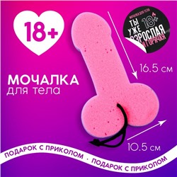 Мочалка «Ведь ты уже взрослая», 18+, ЧИСТОЕ СЧАСТЬЕ