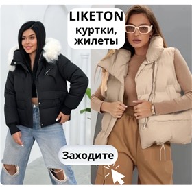 LIKETON - верхняя одежда, сумки, снуды, палатины по отличным ценам!