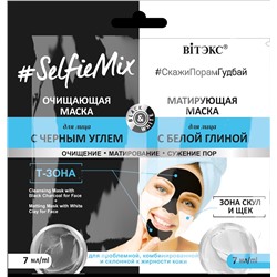 Витекс #SelfieMix Очищающая маска с черным углем 7мл+Матирующая маска для лица 7мл САШЕ