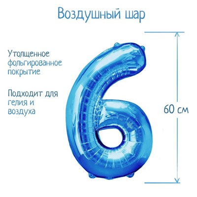 Шар фольгированный 32", цифра 6, индивидуальная упаковка, цвет синий 2769614