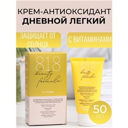 Крем-антиоксидант легкий 818 beauty formula с комплексом витаминов, 50 мл