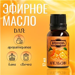 Эфирное масло "Апельсин", флакон-капельница, 17 мл "Добропаровъ"